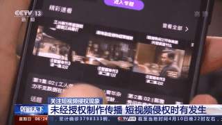 短视频侵权“重灾区”在哪儿?你看的短视频合法吗?一文了解