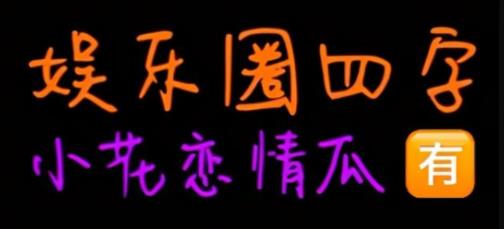 娱乐圈四字小花恋情瓜来了，就这？