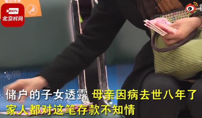 老人去世银行83万巨款款11年无人知情