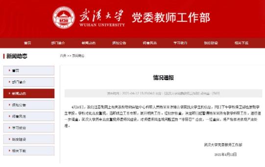 武大通报副教授被指骚扰女学生：“零容忍” 暂停工作 成立工作专班