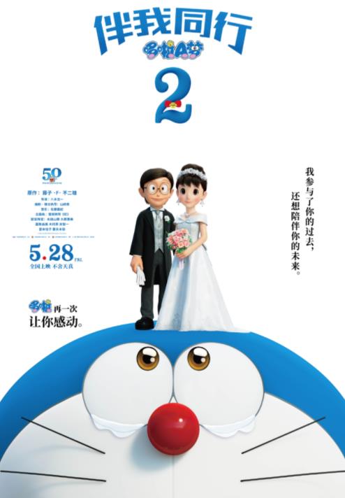大雄迎娶静香却逃婚？《哆啦A梦：伴我同行2》定档5.28