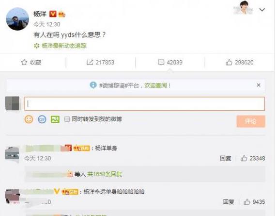 2G网络石锤！杨洋问yyds什么意思 粉丝评论调侃：杨洋单身