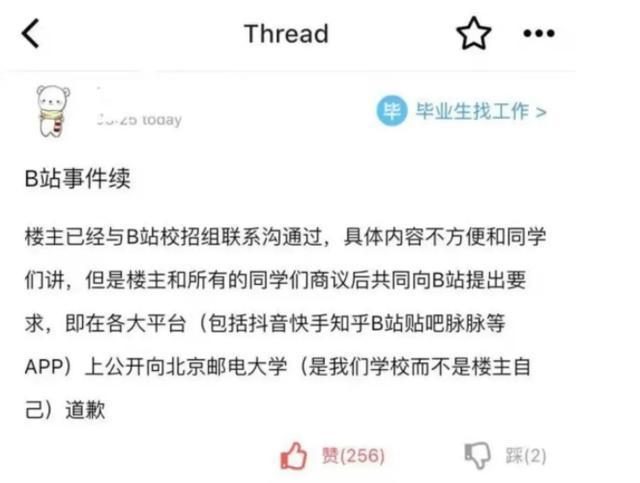 面试官被指歧视北邮,B站启动调查并回应:向北邮师生表示歉意