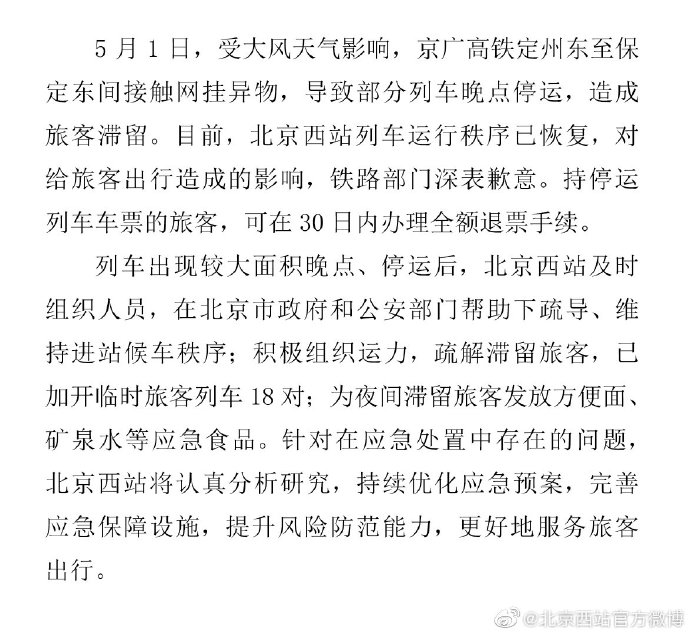 北京西站运行秩序已恢复，对影响出行的旅客深表歉意