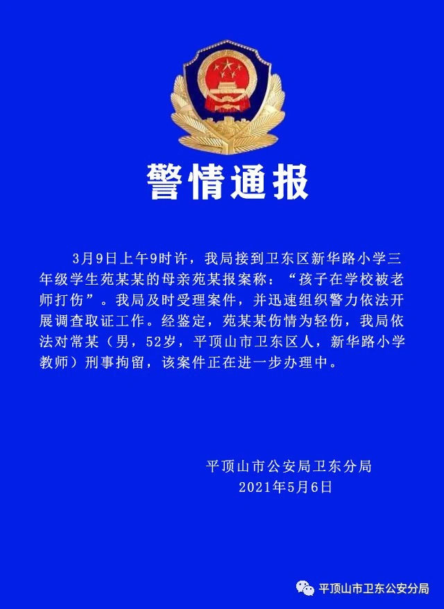 警方通报男孩被体罚致头皮骨分离：伤情为轻伤，教师被刑拘