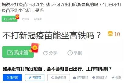 不让坐飞机、高铁？不打疫苗出行将受限?假的！