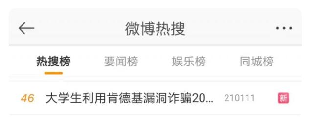 大学生利用漏洞免费吃肯德基获刑 这是什么操作？