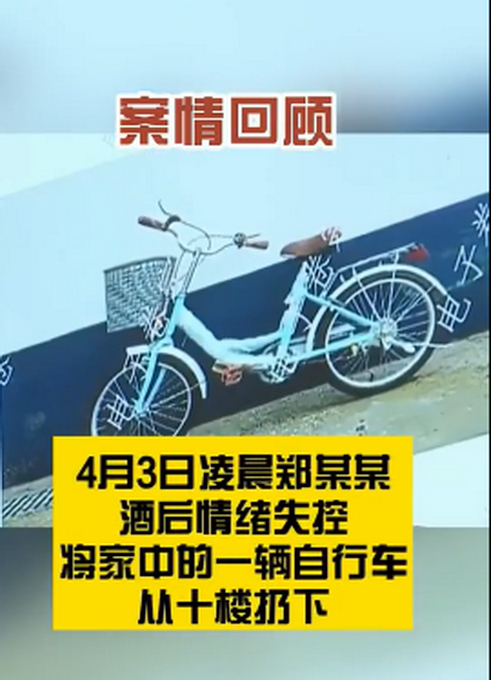 【高空抛物】酒后情绪失控，男子10楼扔自行车被判八个月，万幸无人员伤亡