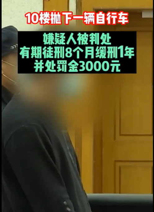 【高空抛物】酒后情绪失控，男子10楼扔自行车被判八个月，万幸无人员伤亡