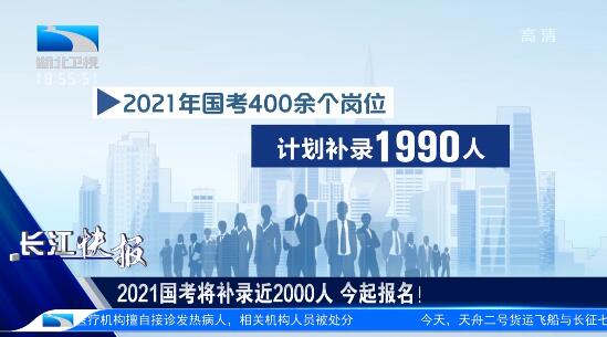 快来捡漏！2021国考将补录近2000人，18日前可申请调剂