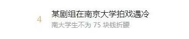 这就对了！某剧组在南大校园取景，当红明星遭冷遇