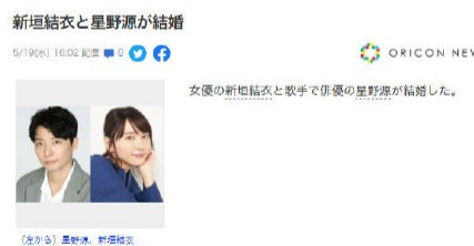 【官宣】新垣结衣与星野源结婚