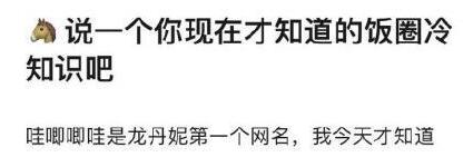 啥情况？哇唧唧哇是龙丹妮的网名登上热搜，咋了？