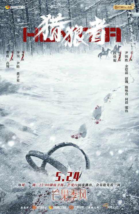 反盗猎短剧《猎狼者》定档5.24 秦昊再“爬山”?