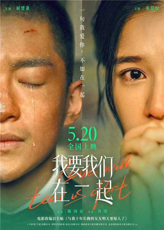 催泪!《我要我们在一起》5月20日13点14分上映