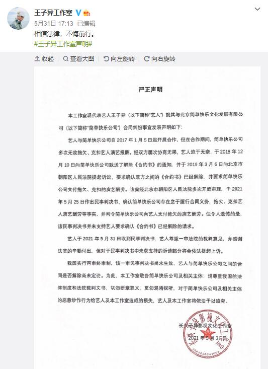 王子异方回应解约失败：相信法律 不悔前行