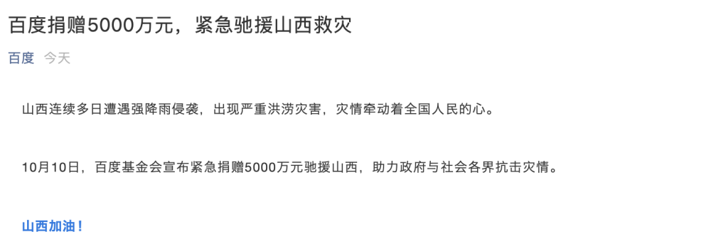 百度基金会宣布紧急捐赠5000万元驰援山西