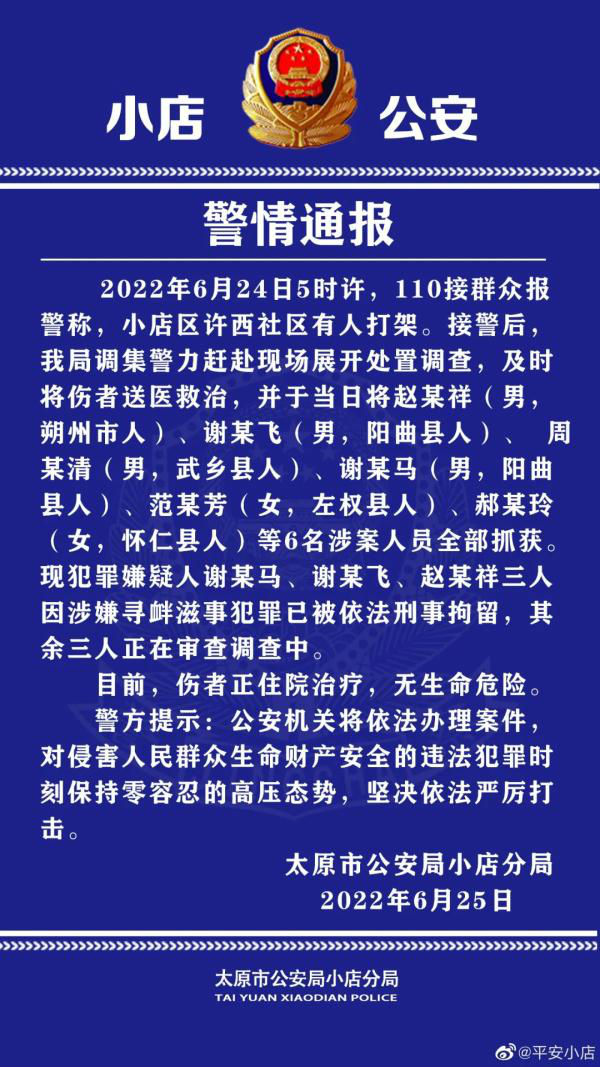 太原围殴老人6人已全部抓获