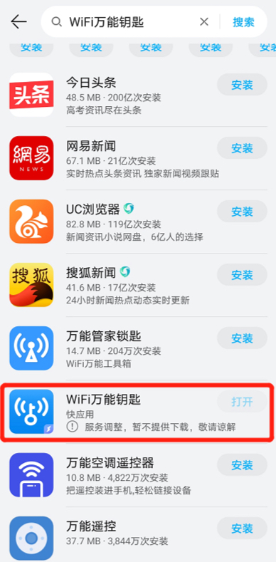 华为、荣耀用户再难“蹭网”：WiFi万能钥匙下架，曾月活8亿