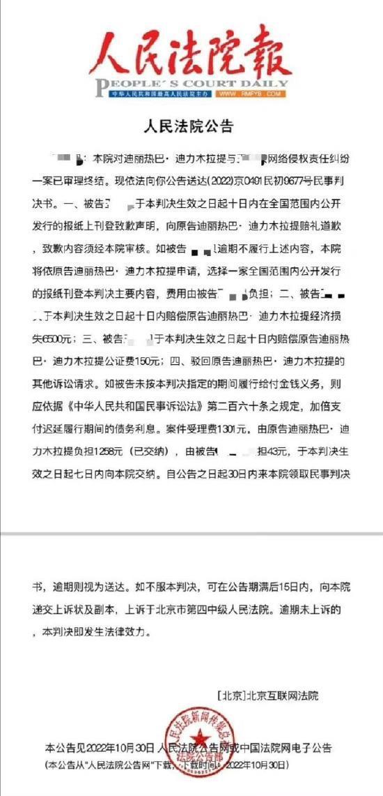 热巴诉网友侵权胜诉 对方需登报道歉并赔偿6500元
