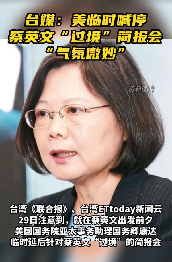 美临时喊停蔡英文“过境”简报会