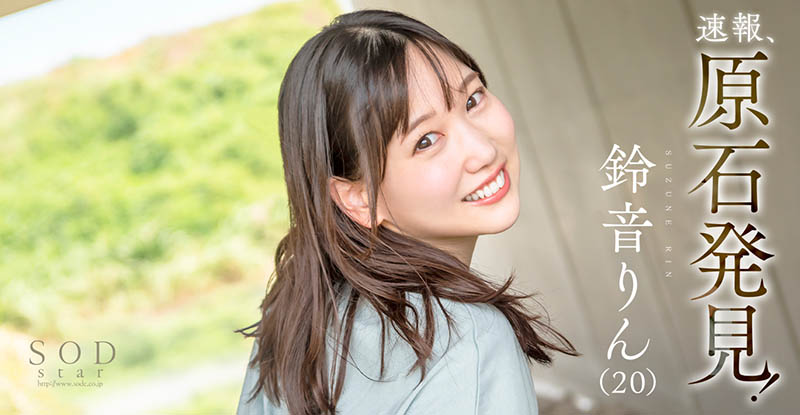 璞玉！D罩杯乡下美少女“铃音铃”AV出道！
