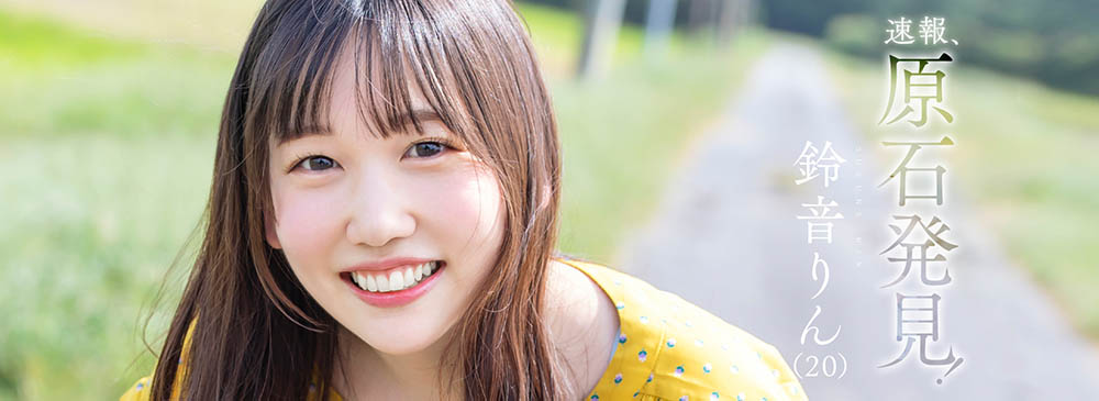 璞玉！D罩杯乡下美少女“铃音铃”AV出道！
