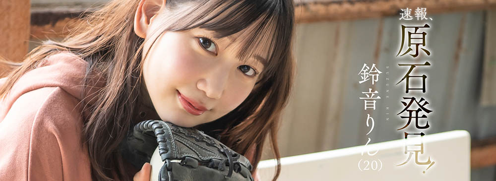 璞玉！D罩杯乡下美少女“铃音铃”AV出道！