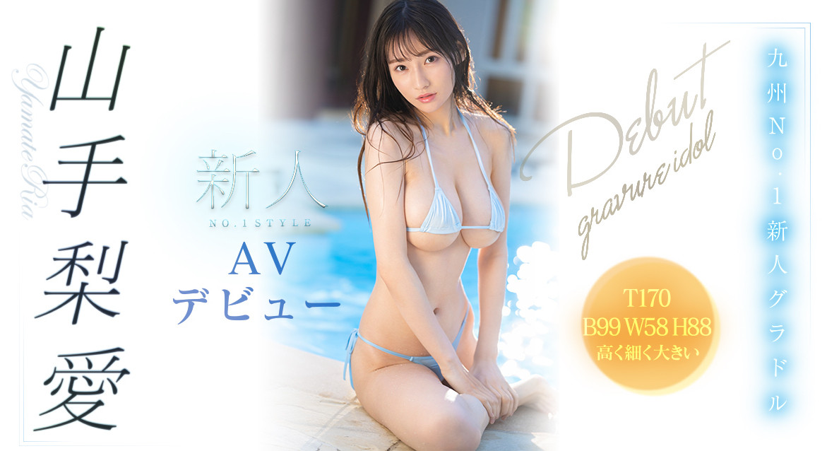 压箱王牌现身！170公分I罩杯写真偶像“山手梨爱”S1专属AV出道！