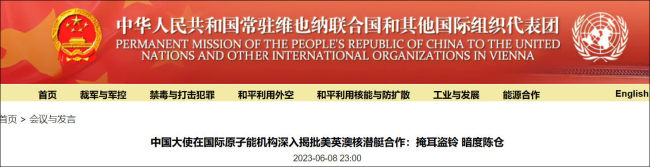中国代表揭批美英澳核潜艇合作：掩耳盗铃，暗度陈仓