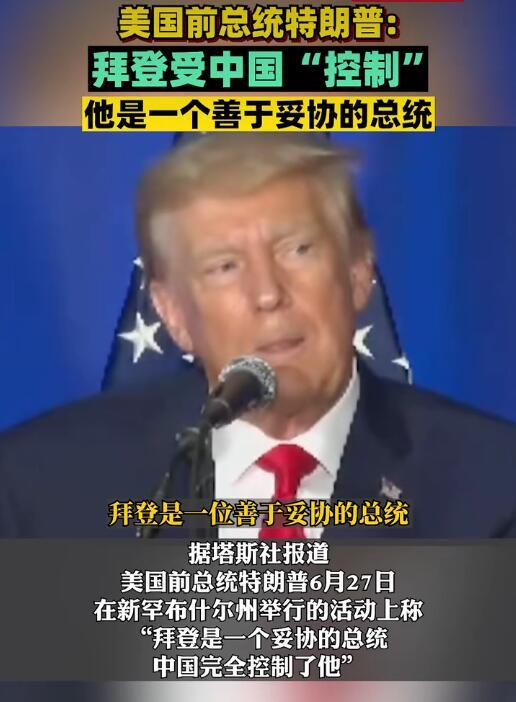 特朗普称拜登很善于妥协