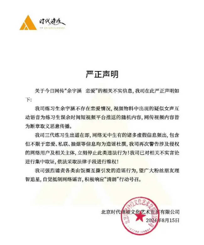 时代峰峻发声明否认余宇涵恋爱 网传视频断章取义