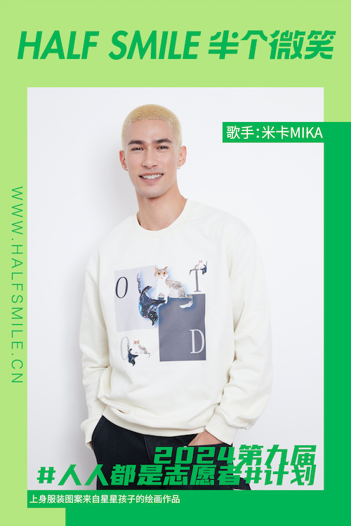 半个微笑 X 米卡MIKA | 如果有人因为我看到半个微笑，那这件事就是值得的