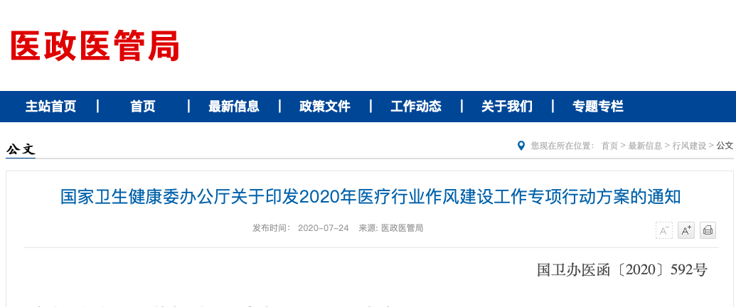 最新!国家卫健委开会 严打医药腐败