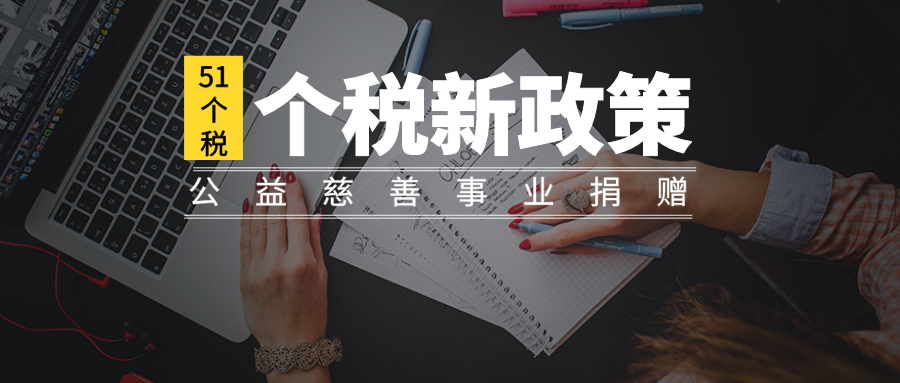 又有个税减免政策 公益性捐赠税前扣除标准定了