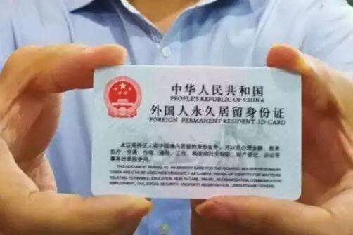 2020外国人永久居留新政策 外国人拿到中国永久居住许可证条件?