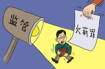 拖欠工资多久算违法?拖欠工资的法律后果是什么?