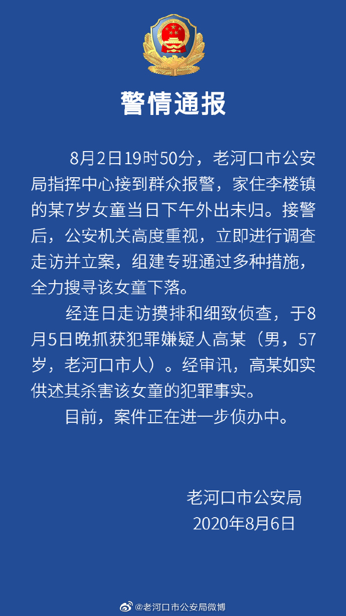 湖北襄阳7岁女童失联3天后确认遇害 57岁男子被抓获