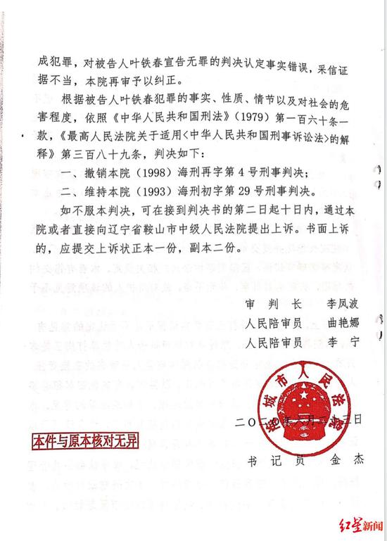 2020年6月,海城市人民法院再审判决,再次认定叶铁春犯“流氓罪”