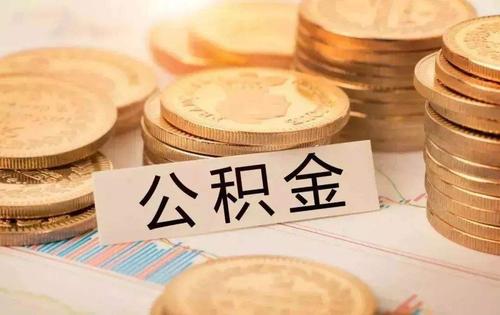 广州公积金贷款有什么要求?这些情况不准贷款