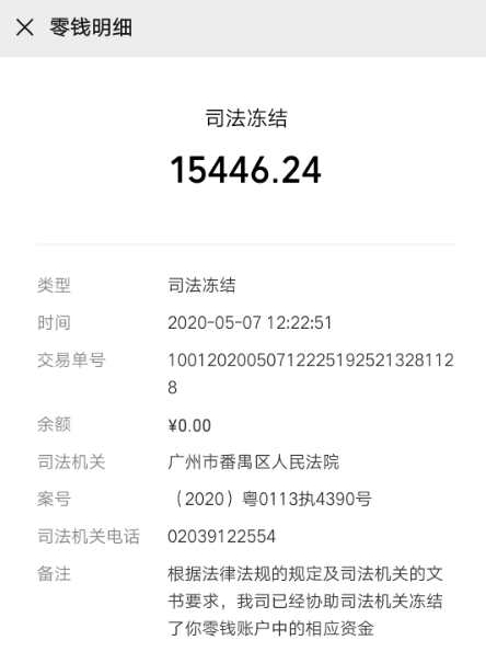 王芳的微信零钱也被冻结,她称这几乎是她所有的钱。当事人供图