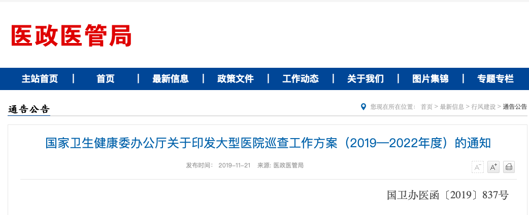 最新!国家卫健委开会 严打医药腐败