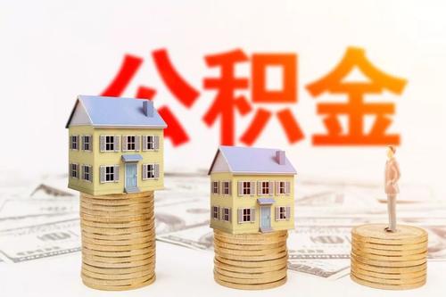 公积金缓缴新政2020解读 企业能申请6月底前缓缴