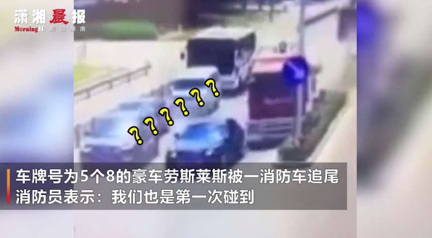 消防车追尾车牌号88888劳斯莱斯 消防员:第一次遇到