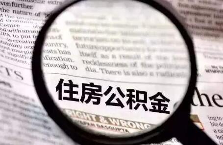 公积金