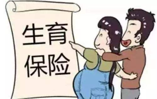 男的生育保险怎么用?男职工生育保险报销条件