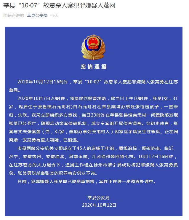 山东莘县一男子杀害妻子后潜逃 已在江苏睢宁县落网