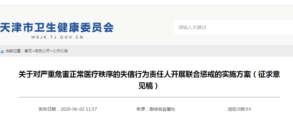天津卫健委等28部门联合惩戒医闹医暴行为