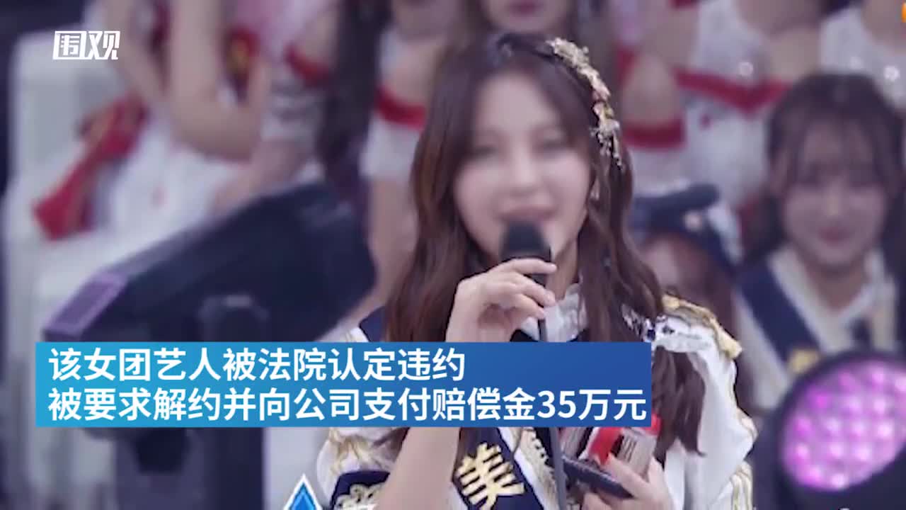 女团前成员因私联粉丝被判赔35万 网友:各行都有规矩
