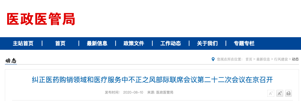 最新!国家卫健委开会 严打医药腐败